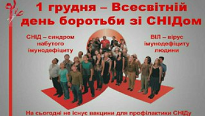1 грудня – Всесвітній День боротьби зі СНІДом | Славгородська селищна рада